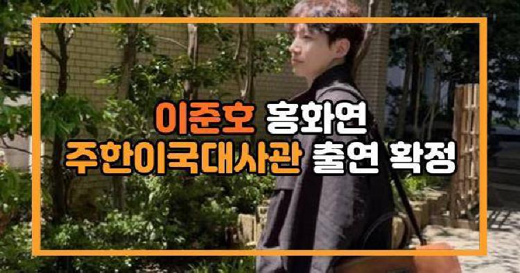이준호 홍화연