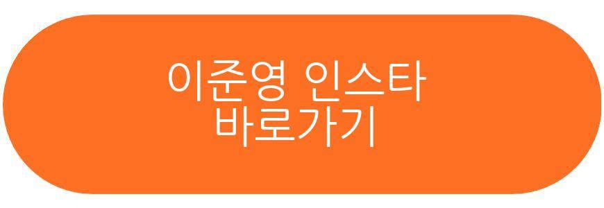 이준영 입대