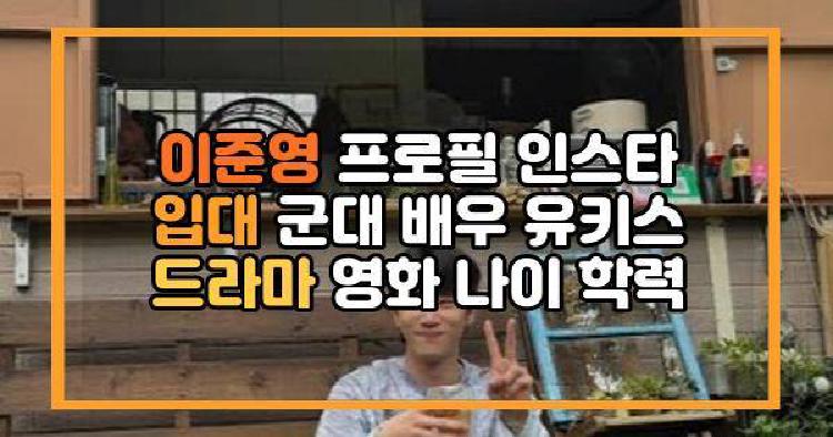 이준영 입대