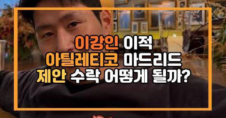 이강인 아틀레티코 마드리드 이적설