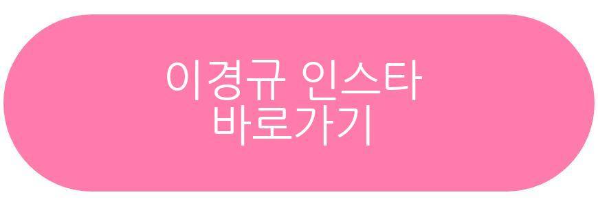 이경규 프로필