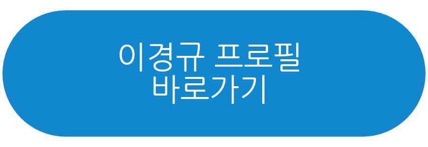 이경규 프로필