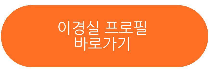 이경실