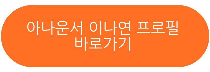 아나운서 이나연