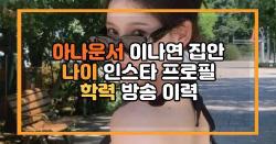 아나운서 이나연 집안 나이 인스타 프로필 학력 방송 이력