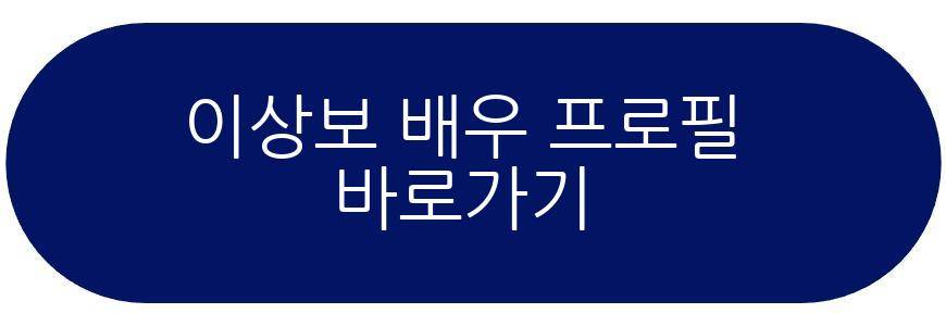 이상보 배우