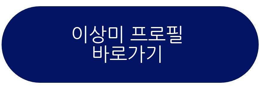 이상미 소개팅