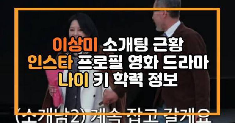이상미 소개팅