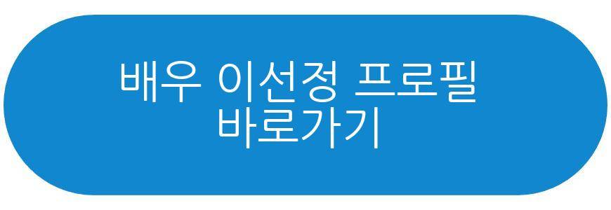 배우 이선정