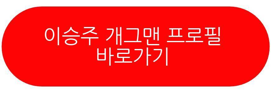 이승주 개그맨