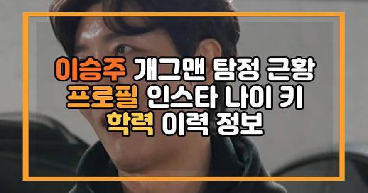 이승주 개그맨