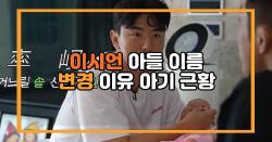 이시언 아들 이름 변경 이유 아기 근황