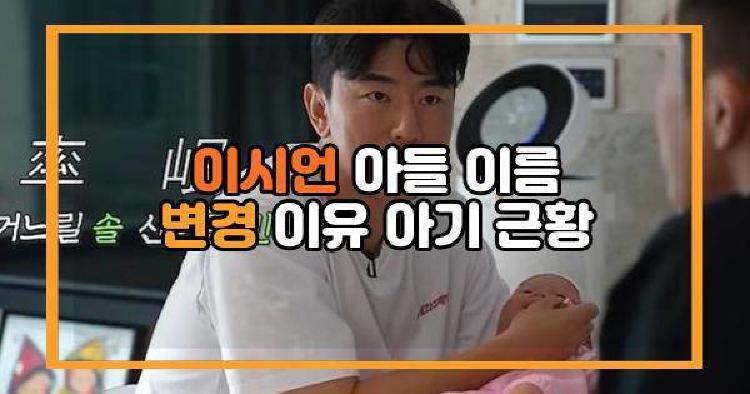 이시언 아들 이름 변경 이유