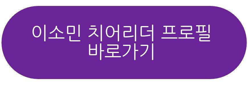 이소민 치어리더