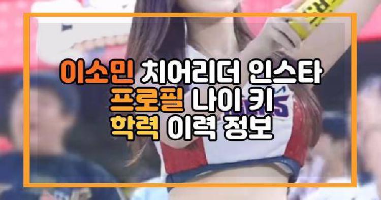 이소민 치어리더