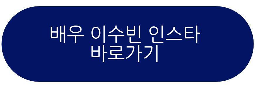 배우 이수빈 결혼