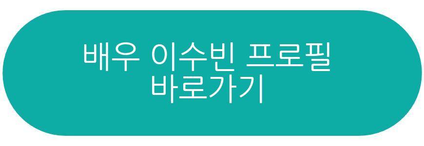 배우 이수빈 결혼