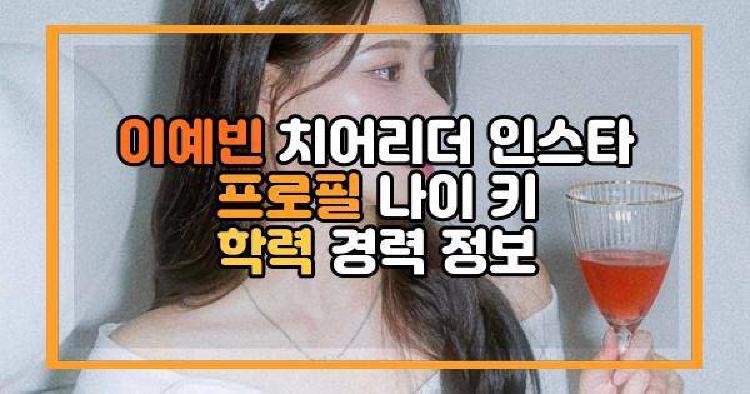 이예빈 치어리더