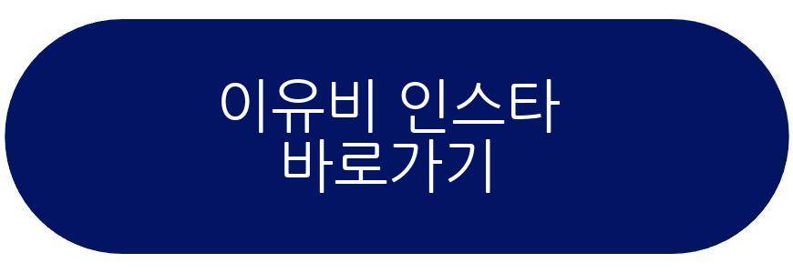 이유비