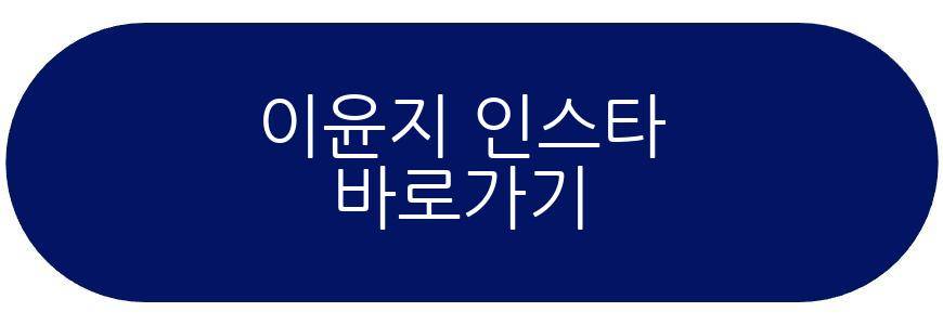 이윤지 정한울