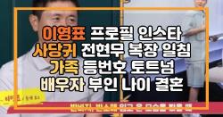 이영표 프로필 인스타 사당귀 전현무 복장 일침 가족 등번호 토트넘 배우자 부인 나이 결혼