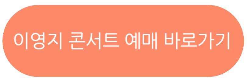이영지 콘서트