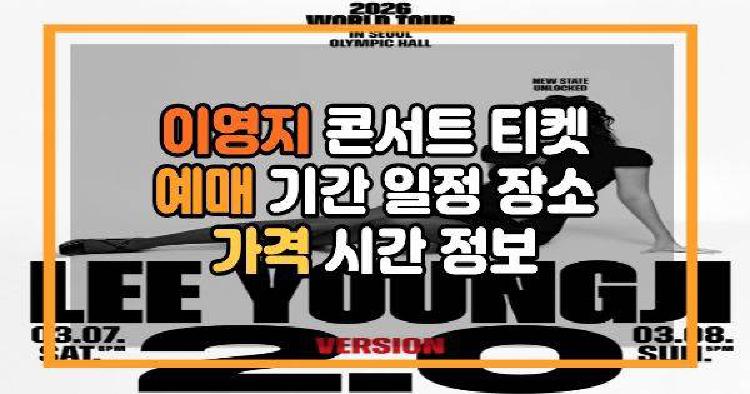 이영지 콘서트