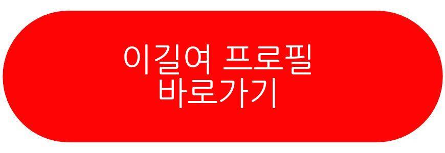 이길여