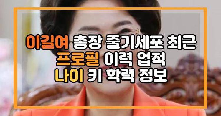 이길여