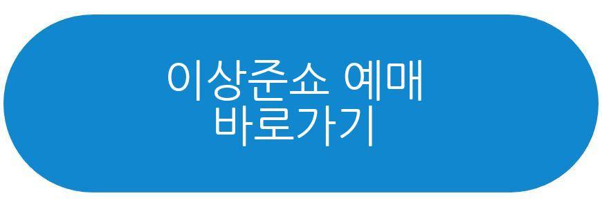 이상준쇼