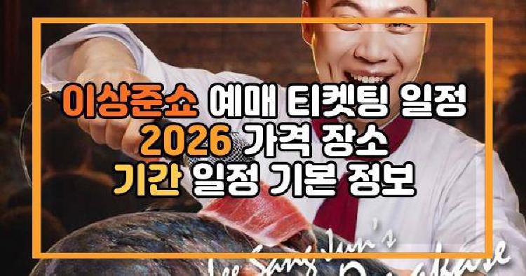 이상준쇼 예매 티켓팅 일정 2026 가격 장소 기간 일정 기본 정보