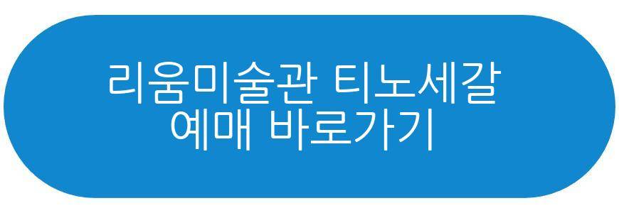 리움미술관 티노세갈