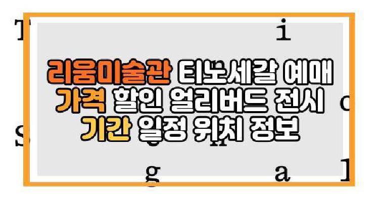 리움미술관 티노세갈