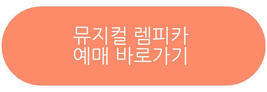 뮤지컬 렘피카