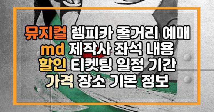 뮤지컬 렘피카