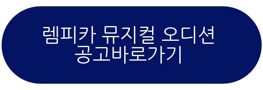 렘피카 뮤지컬 오디션