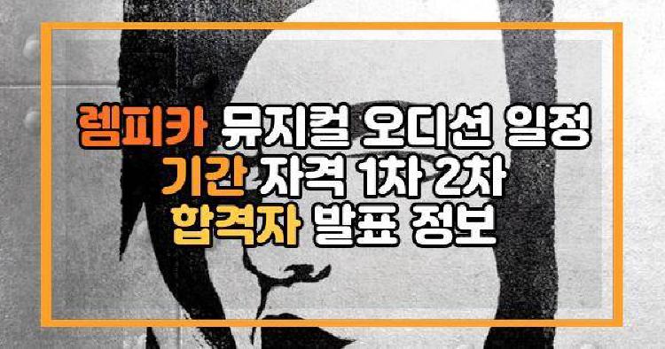 렘피카 뮤지컬 오디션