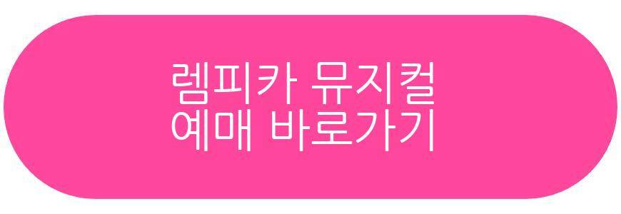 렘피카 뮤지컬