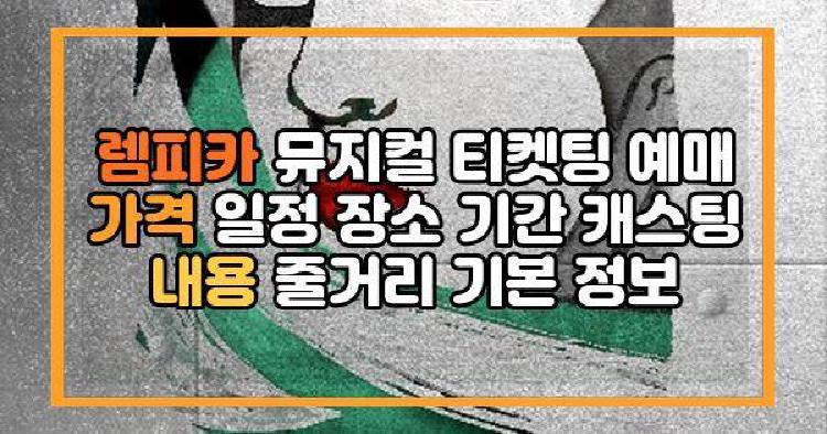 렘피카 뮤지컬
