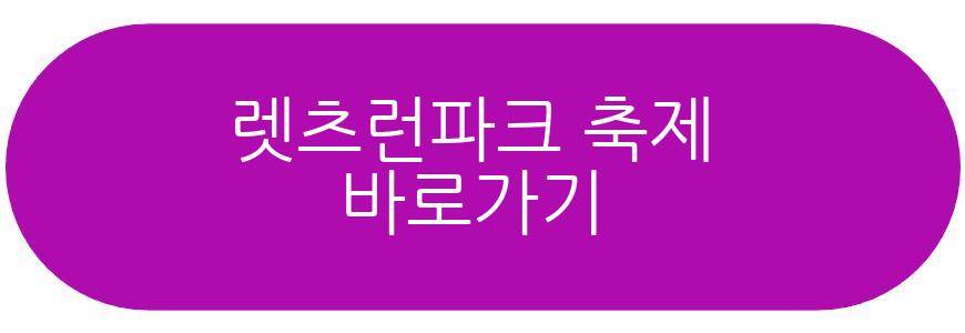 렛츠런파크