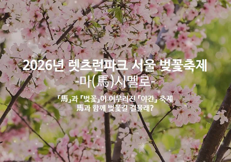 렛츠런파크