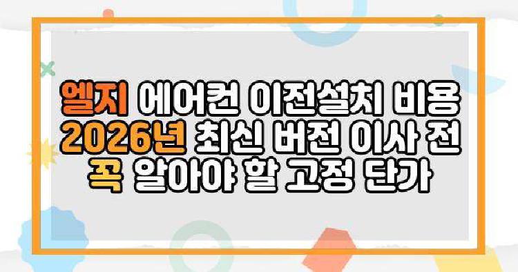 엘지 에어컨 이전설치 비용