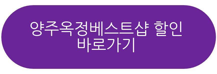 양주옥정베스트샵