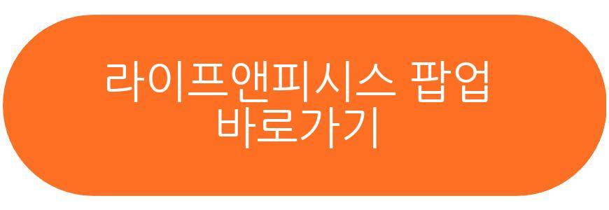 라이프앤피시스 팝업