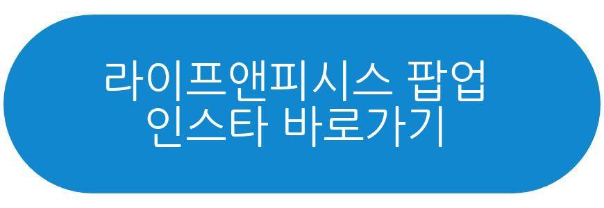 라이프앤피시스 팝업