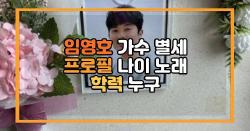 임영호 가수 별세 프로필 나이 노래 학력 누구