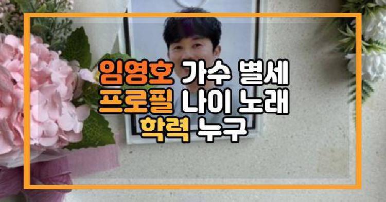 임영호 가수 별세