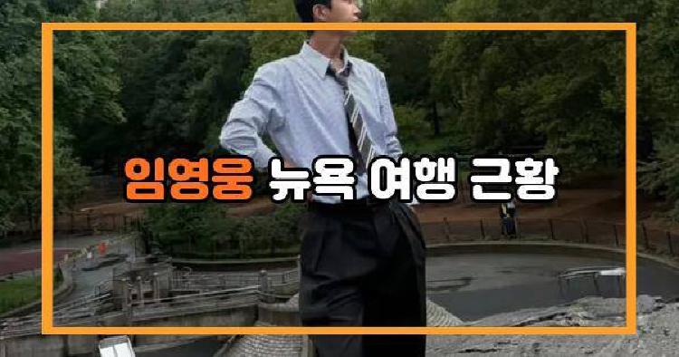 임영웅 뉴욕 여행 근황