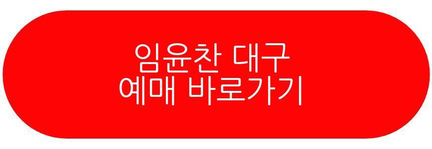 임윤찬 대구