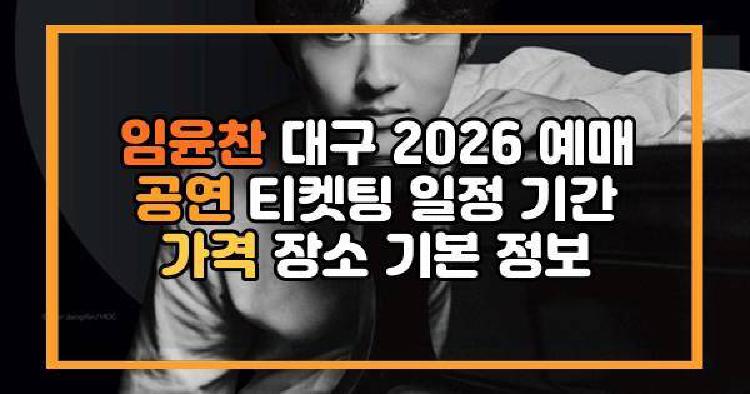 임윤찬 대구